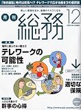 月刊総務 2009年 12月号 [雑誌]