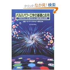 【クリックでお店のこの商品のページへ】パルスパワー工学の基礎と応用―プラズマ・レーザ・粒子ビーム・X線の発生と応用: 京都ハイパワーテクノロジー研究会: 本