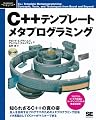 C++テンプレートメタプログラミング (Programmer’s SELECTION)