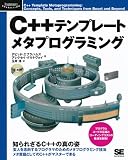 C++テンプレートメタプログラミング (大型本)