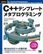C++テンプレートメタプログラミング