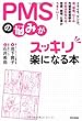 PMSの悩みがスッキリ楽になる本: イライラ、ケンカ、涙、頭痛、むくみ、月経前症候群の対処法を知れば、恋愛、結婚、仕事がうまくいく！