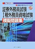 証券外務員試験1種外務員資格試験模擬問題集 平成19年度版…