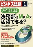 ビジネス法務 2012年 01月号 [雑誌]