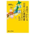 名字でわかる日本人の履歴書<br>森岡 浩著 <br>講談社<br>880円<br>ISBN:9784062727051