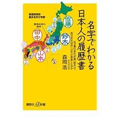 名字でわかる　日本人の履歴書　なぜ東日本は「佐藤」「鈴木」が、西日本は「田中」「山本」が席巻したのか (講談社プラスアルファ新書)