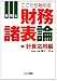 税理士 ここからはじめる財務諸表論 計算応用編 (とりい書房の“負けてたまるか”シリーズ) 4863340656 JPEG画像(小)