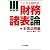税理士 ここからはじめる財務諸表論 計算応用編 (とりい書房の“負けてたまるか”シリーズ)