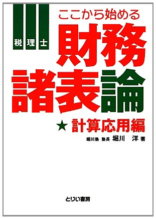 税理士 ここからはじめる財務諸表論 計算応用編 (とりい書房の“負けてたまるか”シリーズ)のJPEG画像