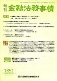 旬刊 金融法務事情 2008年 11/25号 [雑誌]