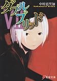 ダブルブリッド〈7〉 (電撃文庫)