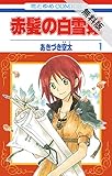 赤髪の白雪姫【期間限定 無料お試し読み】 1 (花とゆめコミックス)
