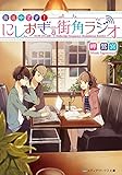放送中です! にしおぎ街角ラジオ (メディアワークス文庫)
