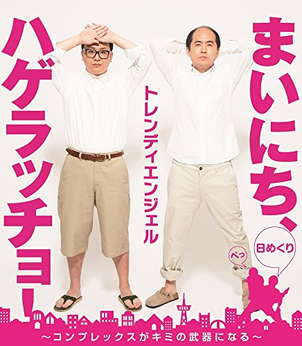 【日めくり】まいにち、ハゲラッチョ! - コンプレックスがキミの武器になる - (ヨシモトブックス) ([実用品])