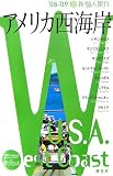 新個人旅行 アメリカ西海岸〈’08‐’09〉 (新・個人旅行 N 2)