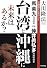 台湾と沖縄に未来はあるか？ (幸福実現党シリーズ)