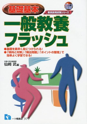 基礎基本一般教養フラッシュ 2012年版 (教員採用試験シリーズ 377)のJPEG画像