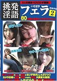 挑発淫語ハリガタフェラ 02 杉沢唯/蛯原美沙/高嶋みく/柳井ちはる/後藤早紀 [DVD]