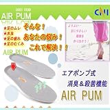 エアパムインソール　エアポンプ式の中敷・空気循環・足蒸れを防ぎ水虫予防にも効果抜群！歩くたびに約５mlの空気を噴出す夢のインソール！これで足の悩みから解放！靴・ブーツ・長靴・スニーカーなどに入れるだけで消臭効果抜群！