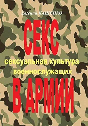 Секс в армии: Сексуальная культура военнослужащих (Russian Edition)