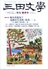 三田文學 2011年 05月号 [雑誌]