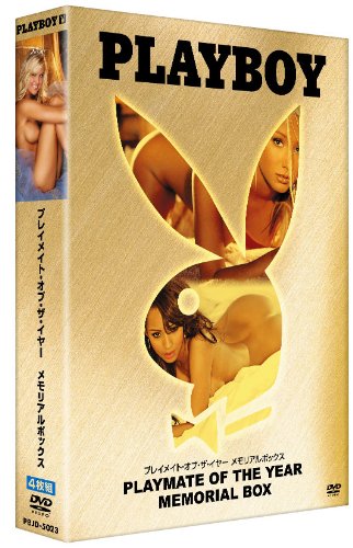 プレイメイト・オブ・ザ・イヤー メモリアルボックス [DVD]