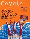 Coyote (コヨーテ)No.30 特集:チベタン・オリンピック開幕!