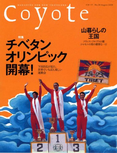 Coyote (コヨーテ)No.30 特集:チベタン・オリンピック開幕!