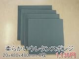 やわらかいスポンジ　灰　【厚み20mm 480 x 480 4枚入】