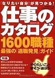 仕事のカタログ-1600職種 最強の「適職発見」ガイド 2010年版 (自由国民ガイド版)