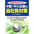 新事業承継税制対応 中堅・中小企業の自社株対策