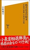 格差社会の結末 富裕層の傲慢・貧困層の怠慢 (ソフトバンク新書) 画像