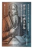 ギヨーム・ポステル―異貌のルネサンス人の生涯と思想 (叢書・ウニベルシタス)