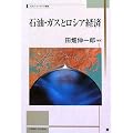 石油・ガスとロシア経済 (北海道大学スラブ研究センタースラブ・ユーラシア叢書)