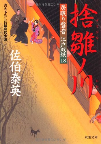 Cover image : 捨雛ノ川 ─ 居眠り磐音江戸双紙 18 (双葉文庫)