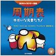 科学キャラクター図鑑 周期表―ゆかいな元素たち
