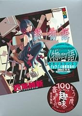 終物語 (上) (講談社BOX)