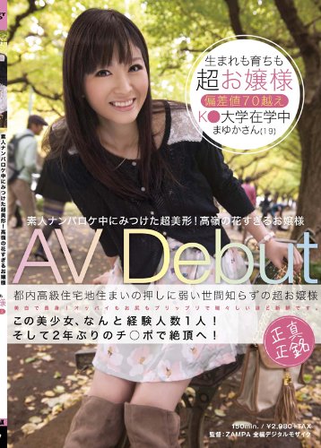 素人ナンパロケ中に見つけた超美形!高嶺の花すぎるお嬢様 AV Debut [DVD]