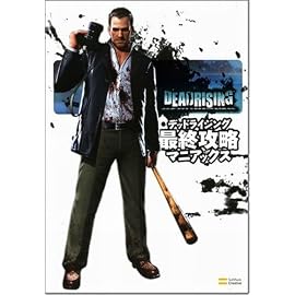 DEADRISING 最終攻略マニアックス (Xbox 360 BOOKS)