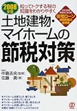 土地建物・マイホームの節税対策 (2008年版)