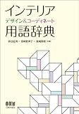 インテリア　デザイン＆コーディネート用語辞典