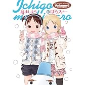 苺ましまろ 6 (電撃コミックス)