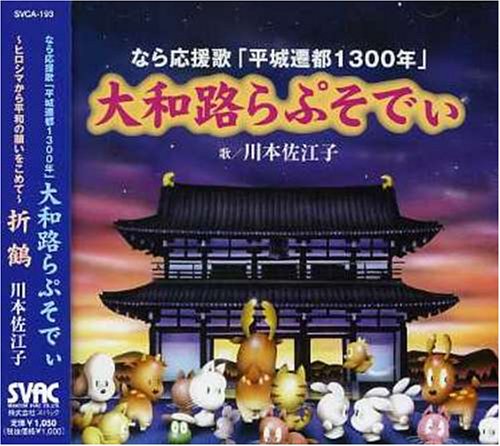 Cover image : 大和路らぷそでぃ