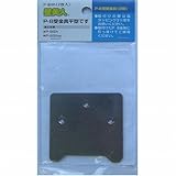 壁美人12kg用受金具平型 2枚セット P-8Hh 12kg/平型/2枚セット
