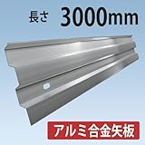 ホーシン 軽くて強い アルミ矢板 HAY3833N 3.0M