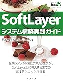 SoftLayerシステム構築実践ガイド(Think IT Books)