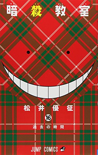 暗殺教室 16 (ジャンプコミックス) 暗殺教室 16 (ジャンプコミックス)