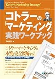 コトラーの「マーケティング」実践ワークブック