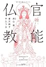 官能仏教