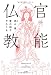 官能仏教